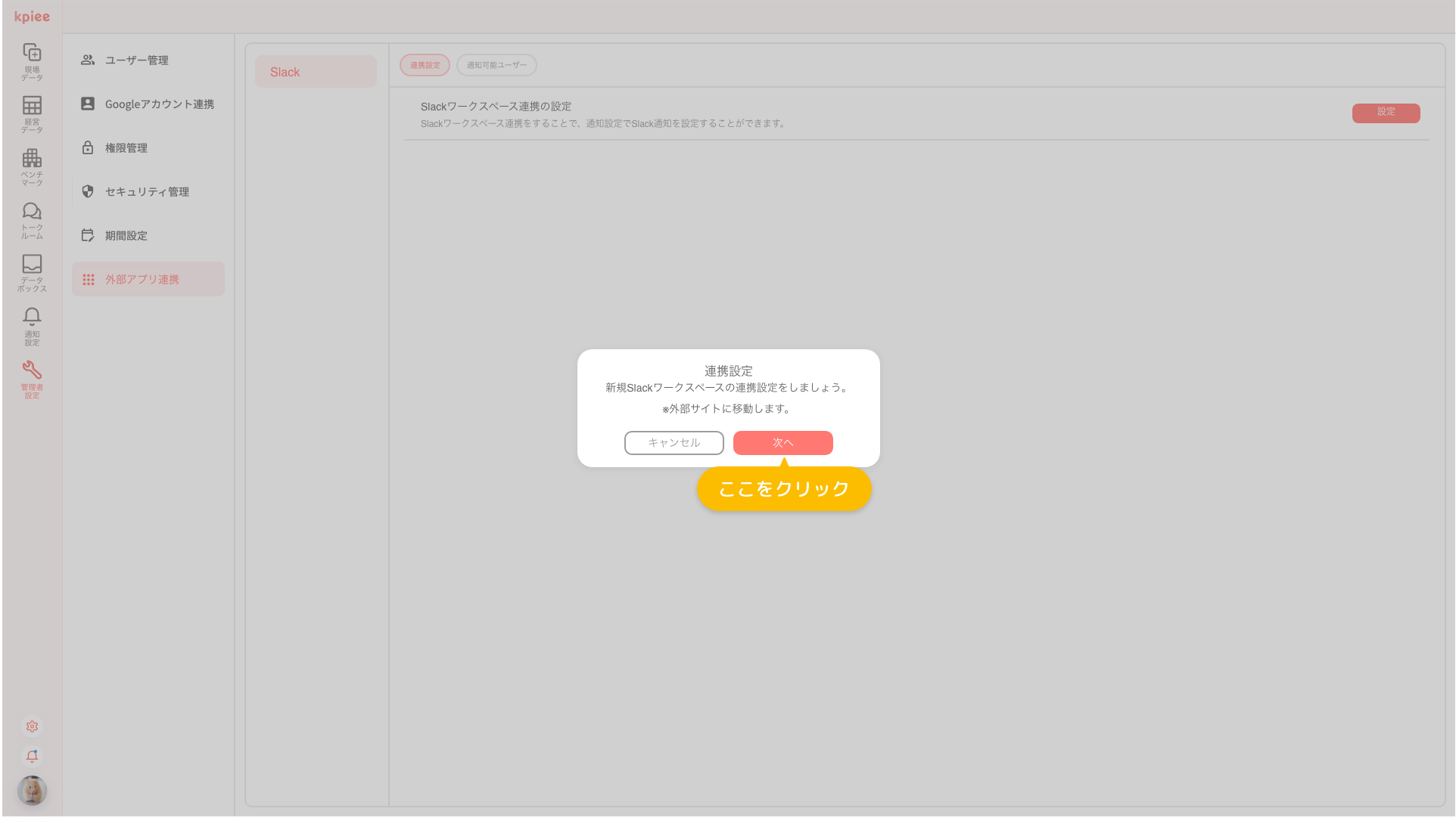 Slackの連携許可画面